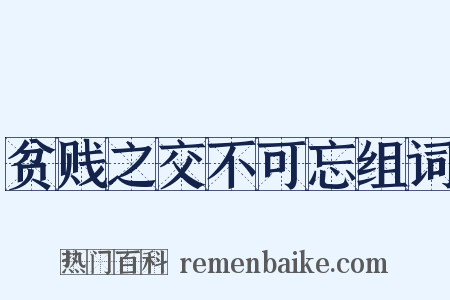 贫贱之交不可忘组词是什么意思的图片